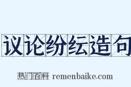 议论纷纭造句是什么意思的图片